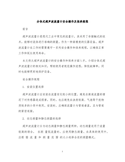 分体式超声波流量计安全操作及保养规程