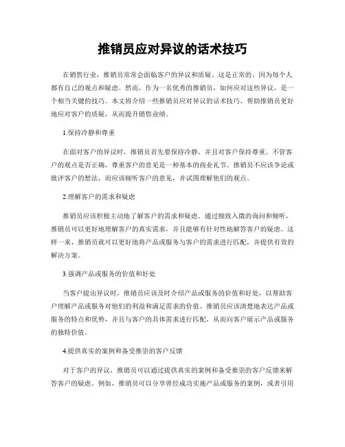 推销员应对异议的话术技巧