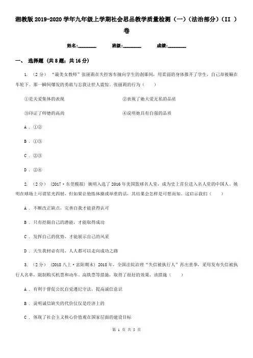 湘教版2019-2020学年九年级上学期社会思品教学质量检测(一)(法治部分)(II )卷