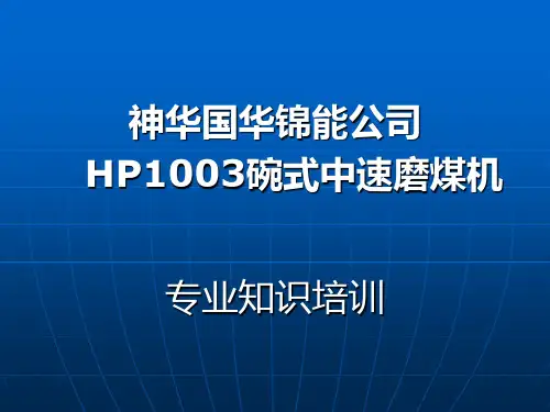 HP1003磨煤机技术介绍[1]解析