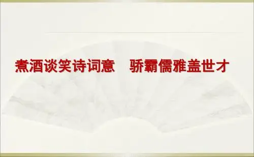《龟虽寿》课件(共56张PPT)