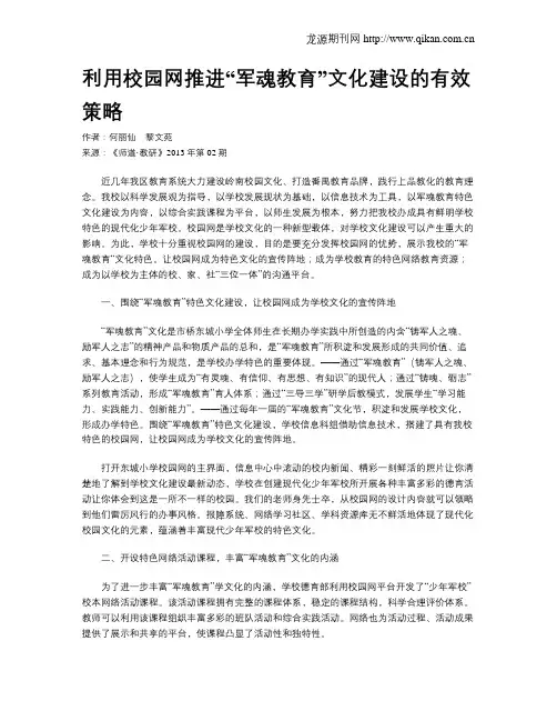 利用校园网推进“军魂教育”文化建设的有效策略