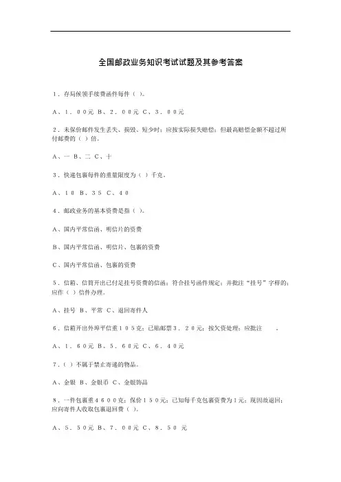 全国邮政业务知识考试试题及其参考答案