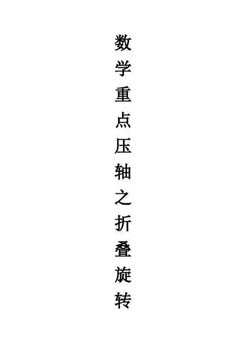 2013年中考数学中考最后压轴题训练---折叠旋转问题