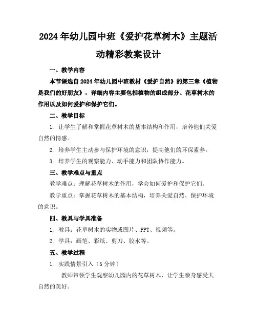 2024年幼儿园中班《爱护花草树木》主题活动精彩教案设计