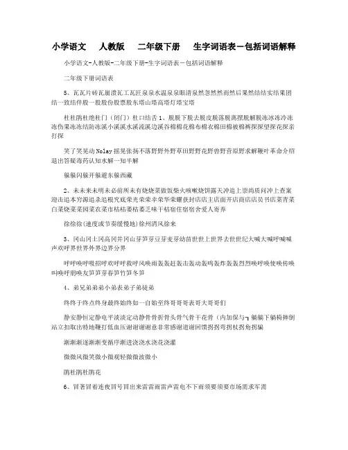 小学语文   人教版   二年级下册   生字词语表―包括词语解释