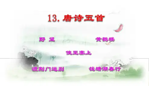 《唐诗五首》课件(共74张PPT)