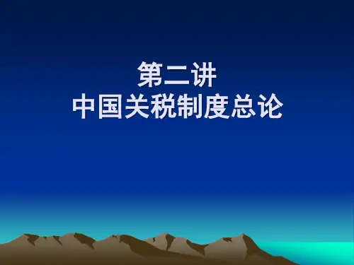 第二讲.关税制度总论