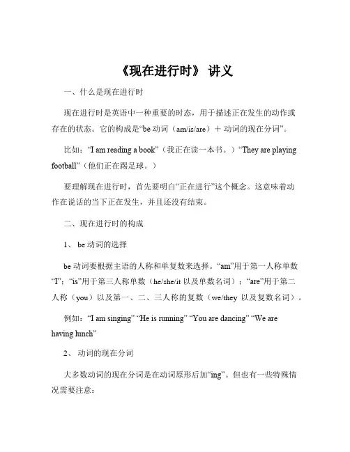 《现在进行时》 讲义