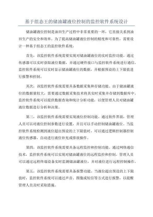 基于组态王的储油罐液位控制的监控软件系统设计