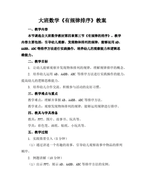 大班数学《有规律排序》教案