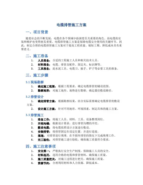 电缆排管施工方案.(DOC)1