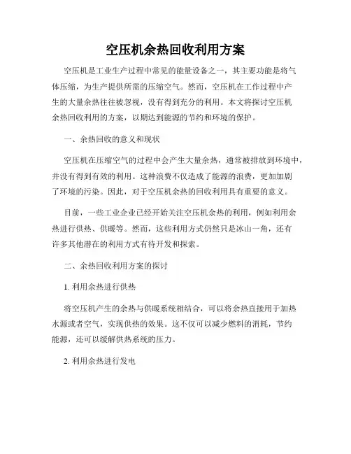 空压机余热回收利用方案