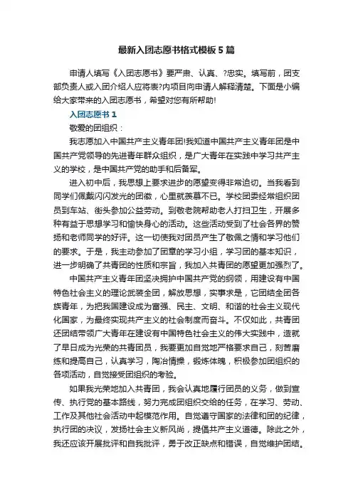最新入团志愿书格式模板5篇