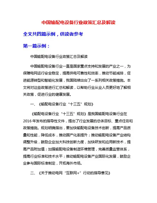 中国输配电设备行业政策汇总及解读
