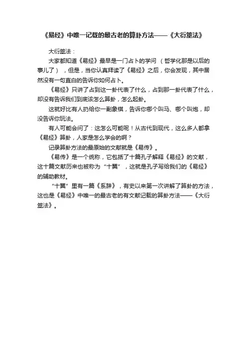 《易经》中唯一记载的最古老的算卦方法——《大衍筮法》