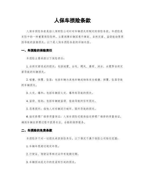 人保车损险条款
