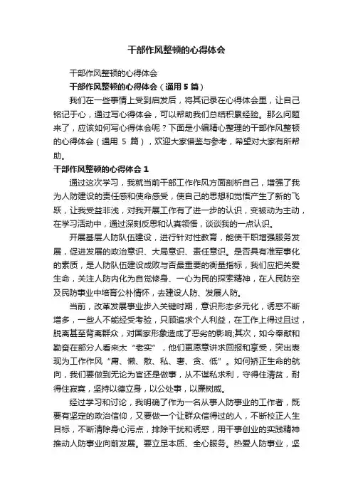 干部作风整顿的心得体会（通用5篇）