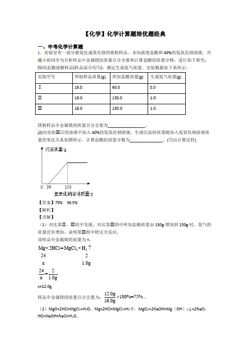 【化学】化学计算题培优题经典