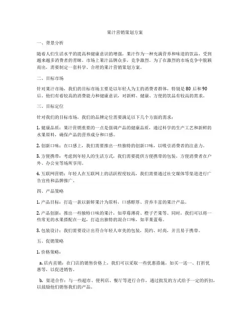 果汁营销策划方案