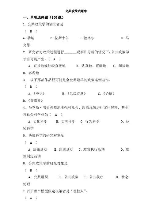 公共政策题库