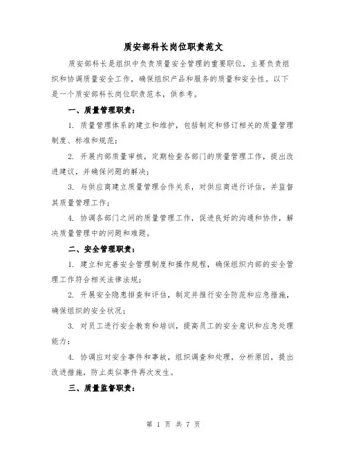 质安部科长岗位职责范文（4篇）