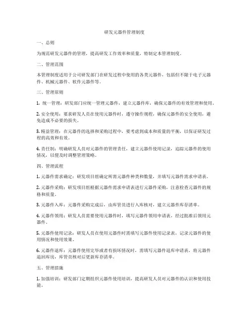 研发元器件管理制度