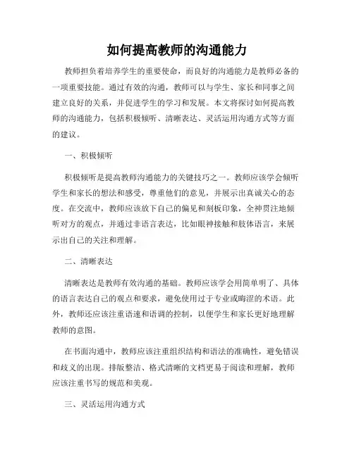 如何提高教师的沟通能力