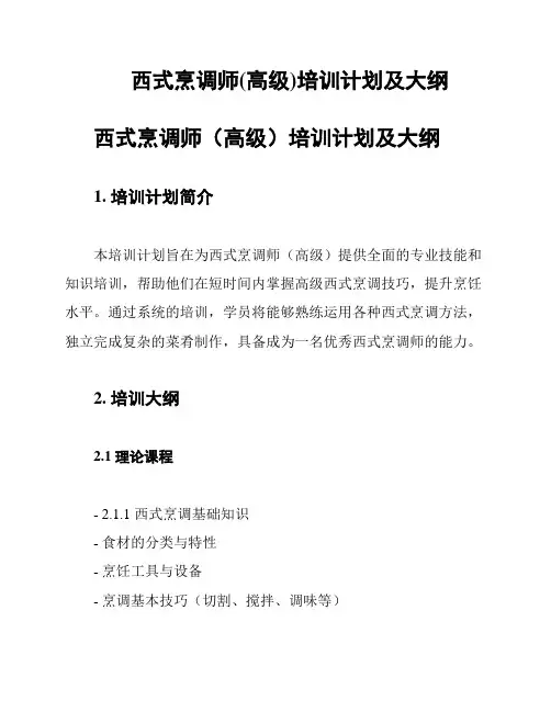 西式烹调师(高级)培训计划及大纲