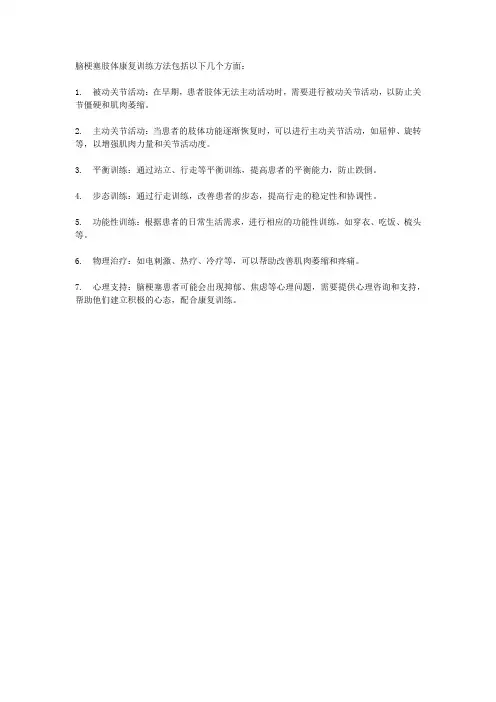 脑梗塞肢体康复训练方法
