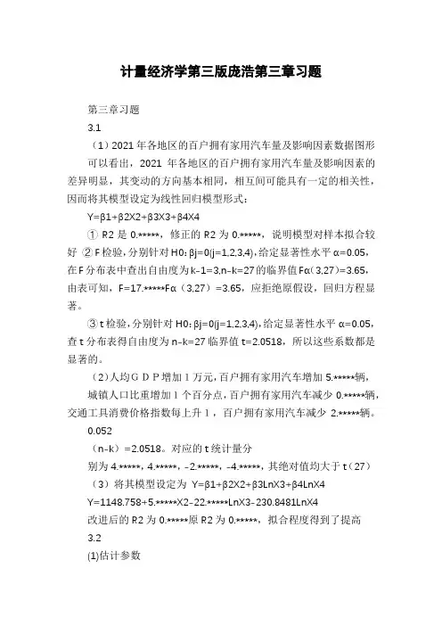 计量经济学第三版庞浩第三章习题