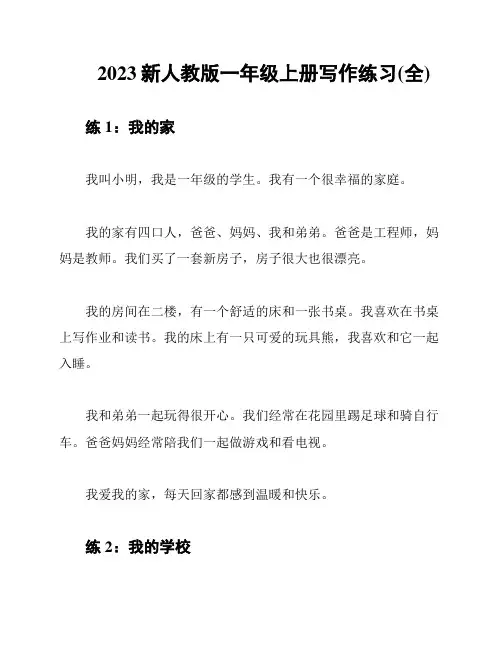 2023新人教版一年级上册写作练习(全)