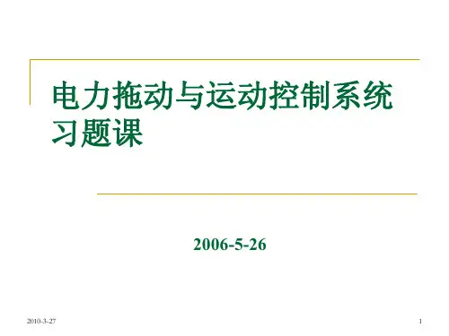 电力拖动与运动控制系统习题1