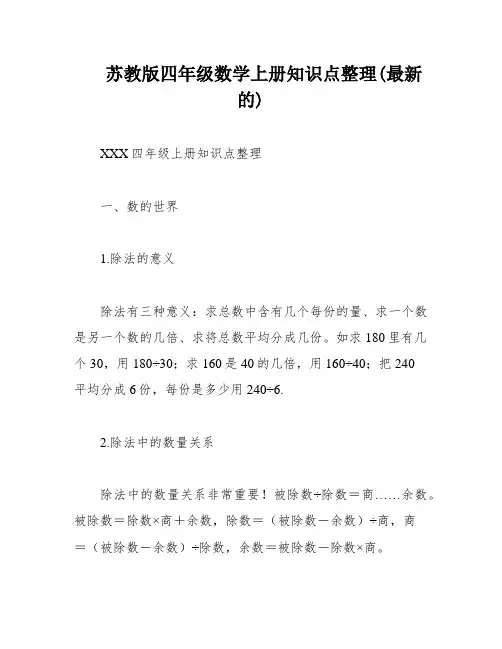 苏教版四年级数学上册知识点整理(最新的)