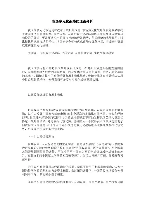 市场多元化战略的理论分析