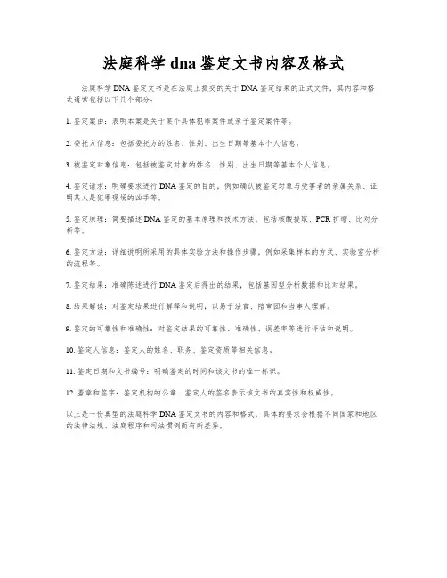 法庭科学 dna鉴定文书内容及格式