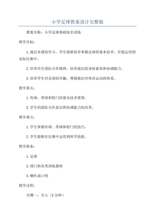 小学足球教案设计完整版