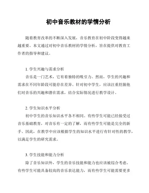 初中音乐教材的学情分析