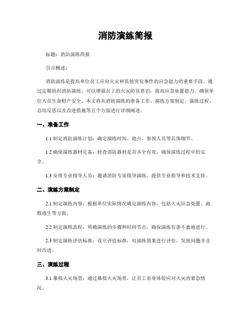消防演练简报