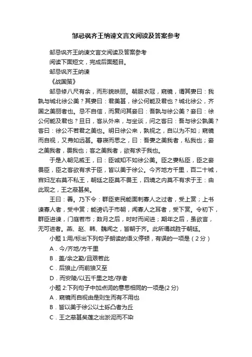 邹忌讽齐王纳谏文言文阅读及答案参考