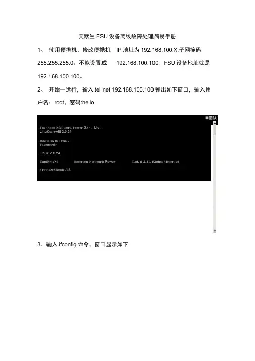 (完整版)艾默生FSU设备离线故障处理简易手册