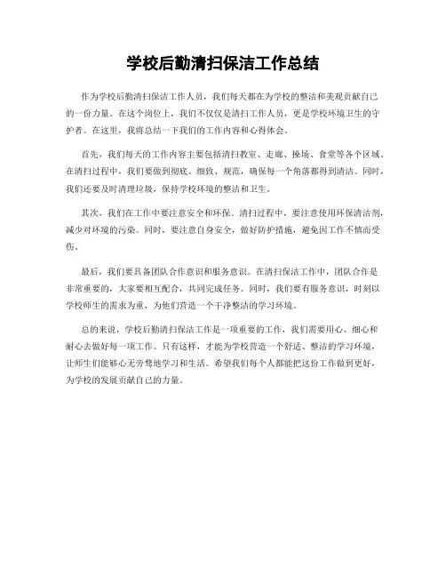学校后勤清扫保洁工作总结