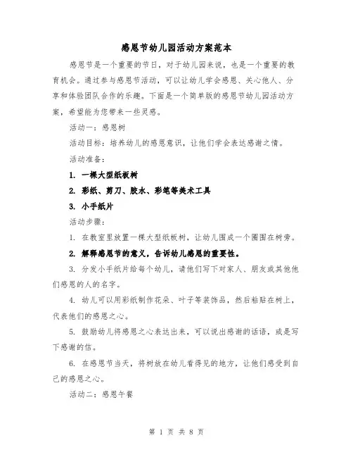 感恩节幼儿园活动方案范本（三篇）