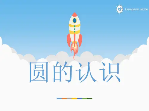 圆的认识整理与复习PPT课件