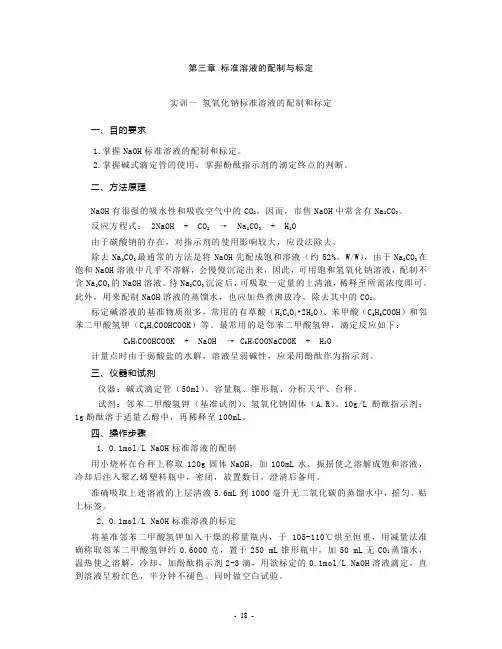 标准溶液的配制和标定