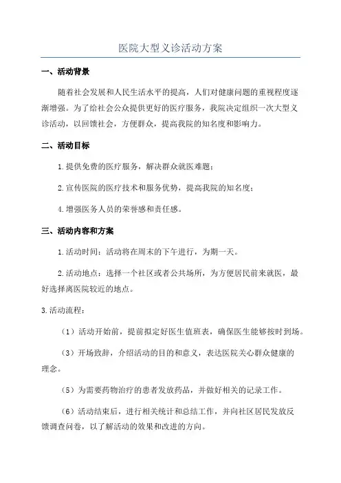 医院大型义诊活动方案
