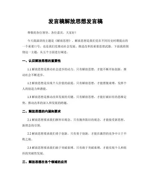 发言稿解放思想发言稿
