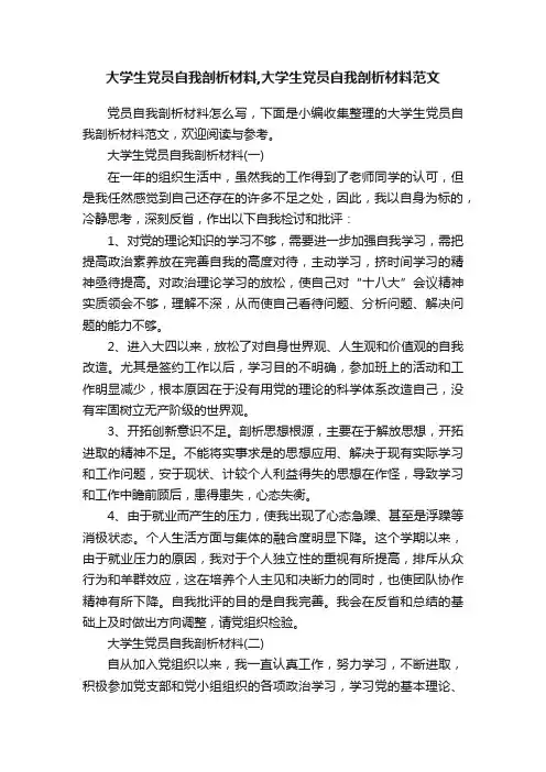 大学生党员自我剖析材料,大学生党员自我剖析材料范文