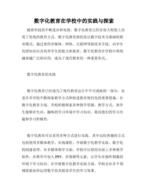 数字化教育在学校中的实践与探索