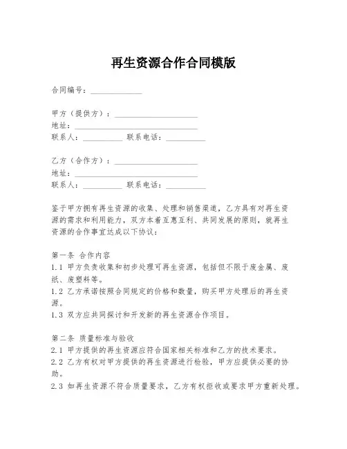 再生资源合作合同模版